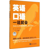 全新英语口语一说就会叶正 编著9787564150860