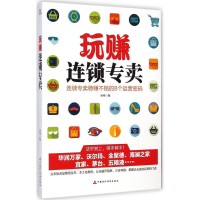 全新玩赚连锁专卖徐伟 著9787509555910