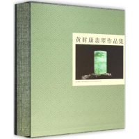 全新黄时康翡翠作品集北京京华美术学院 编9787513406505