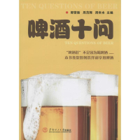 全新啤酒十问郭营新,周茂辉,周世水 主编978756440
