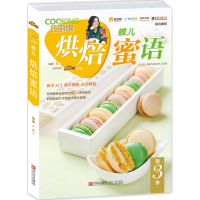 全新蝶儿烘焙蜜语蝶儿 编著9787555212782