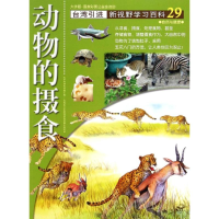 全新29:动物的摄食胡妙芬9787500250357