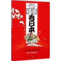 全新猫眼看日本樱雪丸 著9787229072100