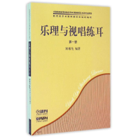 全新乐理与视唱练耳 册(2册)陈雅先9787807510703