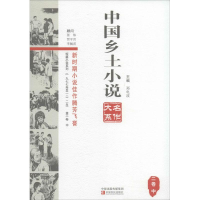 全新中国乡土小说名作大系郑电波 主编9787554206034