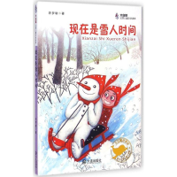 全新现在是雪人时间陈梦敏 著9787550508361