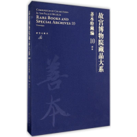 全新故宫博物院藏品大系故宫博物院 编9787513406048