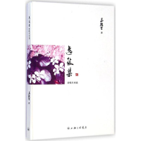 全新逸致集金乾生 著9787542649683