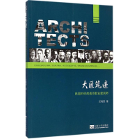 全新大匠筑迹汪晓茜 著9787564151508