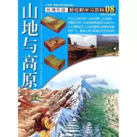 全新08:山地与高原吴青燕9787500250388