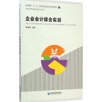 全新企业会计综合实训雷金英 主编9787509632079