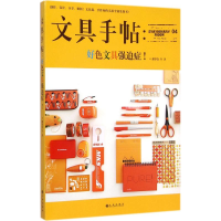 全新文具手帖潘幸仑 等 著9787510833892