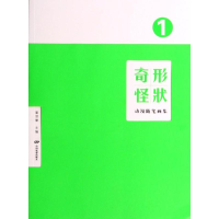 全新奇形怪状(动漫随笔画集1)翟翌?9787106038946