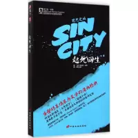 全新起死回生(美)弗兰克·米勒 著;千耳,王晔 译9787510707919