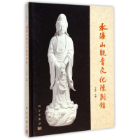 全新水濂山观音文化陈列馆马小其9787030428967