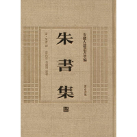 全新朱书集(清)朱书 撰;蔡昌荣,石钟扬 点校9787546142838