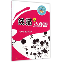 全新线描之点线面马秀明//廖玉华9787564337025