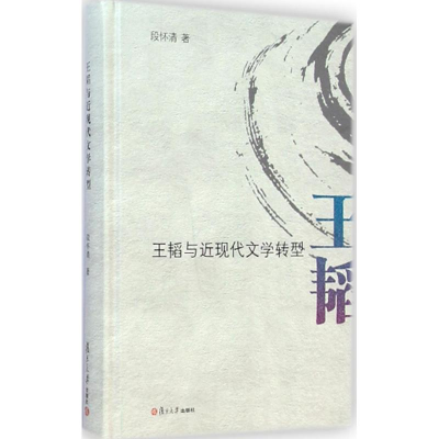 全新王韬与近现代文学转型段怀清 著9787309108897