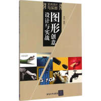 全新图形创意设计与实战李颖 编著9787305615