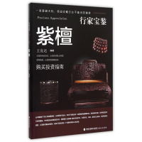 全新行家宝鉴系列——紫檀木王良达9787539333045