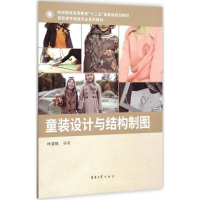 全新童装设计与结构制图叶清珠 编著9787566906700