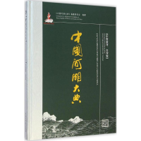 全新中国河湖大典《中国河湖大典》编纂委员会 编著9787517027652