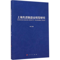 全新上海制造业转型研究杨玲 著9787010142289