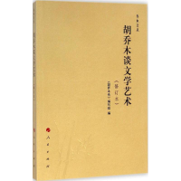 全新胡乔木谈文学艺术《胡乔木传》编写组 编9787010137674