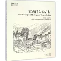 全新京西门头沟古村彭世强 撰文,绘画9787507746006