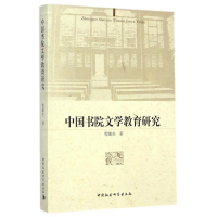 全新中国书院文学教育程嫩9787516144367