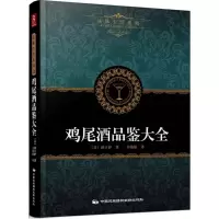 全新鸡尾酒品鉴大全日本YYT工作室 编著;卢永妮 译9787512205697