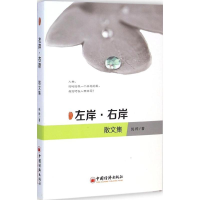 全新左岸·右岸纯粹 著9787513635110