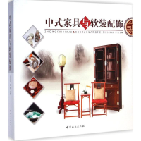全新中式家具与软装配饰孔文玉,李岩 主编9787503877803