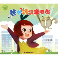 全新爸爸妈妈辛苦啦柠檬9787504978325