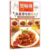 全新贺师傅幸福厨房-我吃的猪肉 赵立广 著赵立广9787544743372