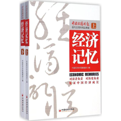 全新经济记忆中国经济时报编辑部 编9787513635622