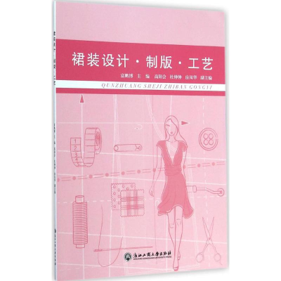 全新裙装设计·制版·工艺富鹏博 主编9787517805571