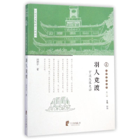 全新羽人竞渡(宁波发展史话)/宁波文化丛书涂师平9787552616729