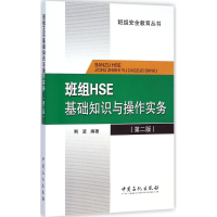 全新班组HSE基础知识与操作实务荆波 编著9787511431356