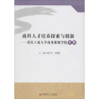 全新商科人才培养探索与创新骆东奇,邓德敏 主编9787550417281