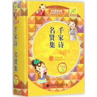 全新千家诗 名贤集孙运生 主编9787500095019