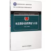 全新鱼雷系统可靠理论与方法宋保维 等 编著9787561242292