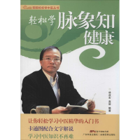 全新轻松学脉象知健康林政宏,高丽 编著9787535960405