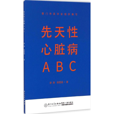 全新先天心脏病ABC舒涛,杨雪茹 著9787561553442