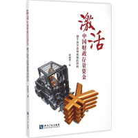 全新激活中国财政存量资金陈建奇 著9787513032100