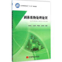 全新固体废物处理处置孙秀云 等 编著9787512416505