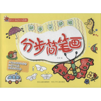 全新分步简笔画华星 编9787537675