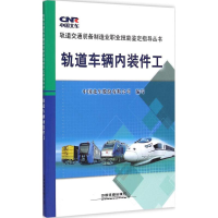 全新轨道车辆内装件工中国北车股份有限公司 编写9787113198879