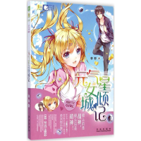 全新元气星女倾城记非非 著9787541754616