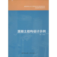 全新混凝土结构设计示例金伟良 主编9787112175451